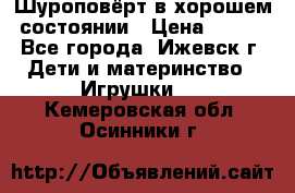 Шуроповёрт в хорошем состоянии › Цена ­ 300 - Все города, Ижевск г. Дети и материнство » Игрушки   . Кемеровская обл.,Осинники г.